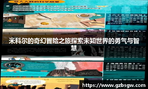米科尔的奇幻冒险之旅探索未知世界的勇气与智慧