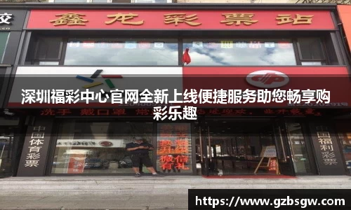 深圳福彩中心官网全新上线便捷服务助您畅享购彩乐趣