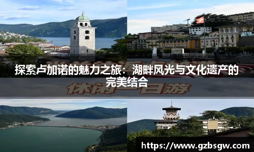 探索卢加诺的魅力之旅：湖畔风光与文化遗产的完美结合