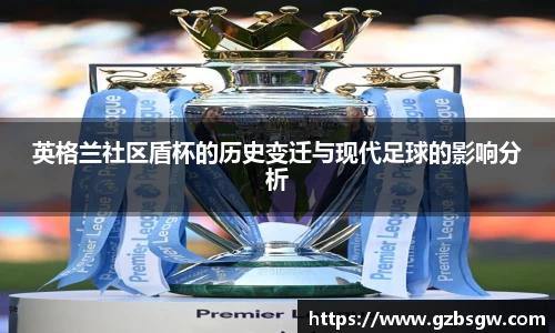 英格兰社区盾杯的历史变迁与现代足球的影响分析