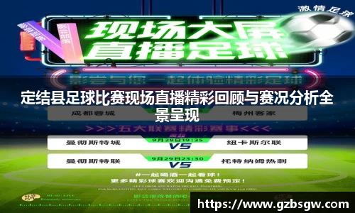 定结县足球比赛现场直播精彩回顾与赛况分析全景呈现