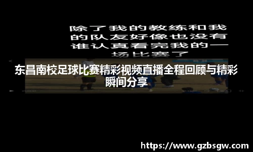 东昌南校足球比赛精彩视频直播全程回顾与精彩瞬间分享