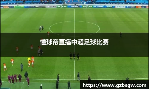 懂球帝直播中超足球比赛