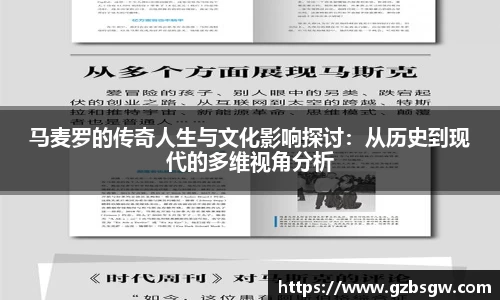 马麦罗的传奇人生与文化影响探讨：从历史到现代的多维视角分析