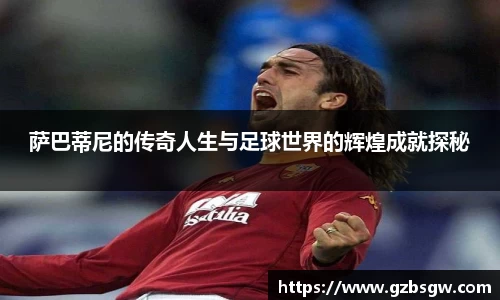 萨巴蒂尼的传奇人生与足球世界的辉煌成就探秘
