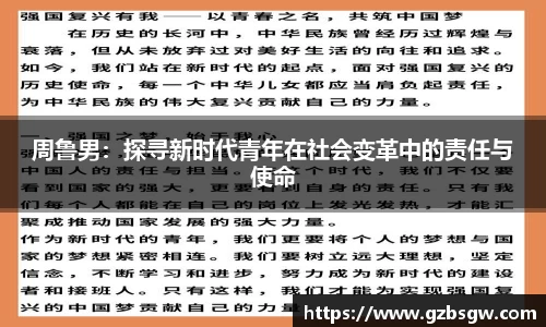 周鲁男：探寻新时代青年在社会变革中的责任与使命