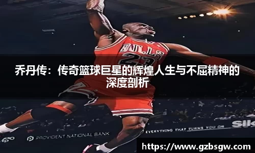 乔丹传：传奇篮球巨星的辉煌人生与不屈精神的深度剖析