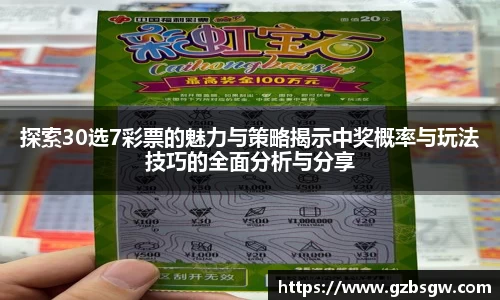 探索30选7彩票的魅力与策略揭示中奖概率与玩法技巧的全面分析与分享