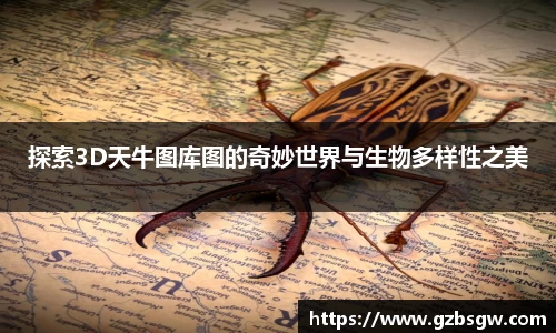 探索3D天牛图库图的奇妙世界与生物多样性之美