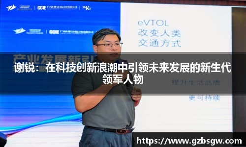 谢锐：在科技创新浪潮中引领未来发展的新生代领军人物