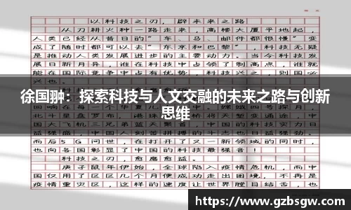 徐国翀：探索科技与人文交融的未来之路与创新思维