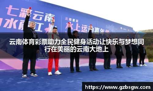 云南体育彩票助力全民健身活动让快乐与梦想同行在美丽的云南大地上
