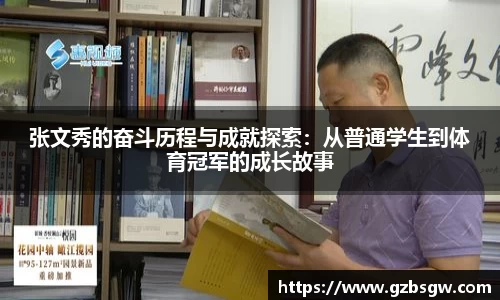 张文秀的奋斗历程与成就探索：从普通学生到体育冠军的成长故事