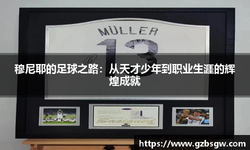 穆尼耶的足球之路：从天才少年到职业生涯的辉煌成就