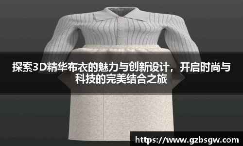 探索3D精华布衣的魅力与创新设计，开启时尚与科技的完美结合之旅