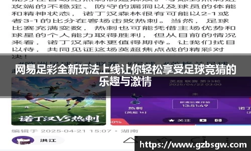 网易足彩全新玩法上线让你轻松享受足球竞猜的乐趣与激情