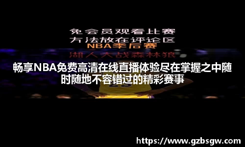 畅享NBA免费高清在线直播体验尽在掌握之中随时随地不容错过的精彩赛事