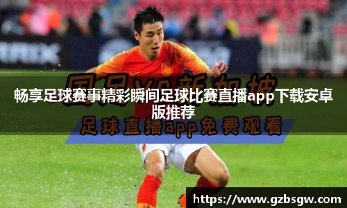 畅享足球赛事精彩瞬间足球比赛直播app下载安卓版推荐