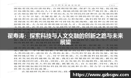 翟寿涛：探索科技与人文交融的创新之路与未来展望