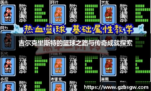 吉尔克里斯特的篮球之路与传奇成就探索