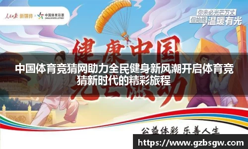 中国体育竞猜网助力全民健身新风潮开启体育竞猜新时代的精彩旅程