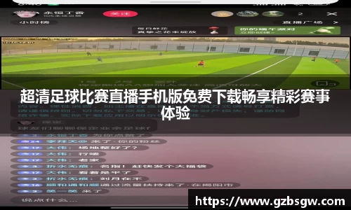 超清足球比赛直播手机版免费下载畅享精彩赛事体验