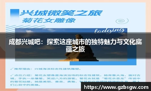 成都兴城吧：探索这座城市的独特魅力与文化底蕴之旅