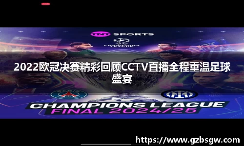 2022欧冠决赛精彩回顾CCTV直播全程重温足球盛宴