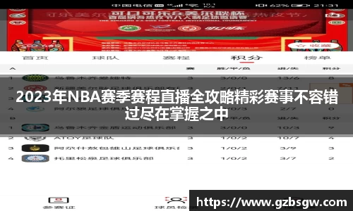 2023年NBA赛季赛程直播全攻略精彩赛事不容错过尽在掌握之中