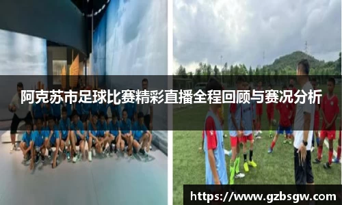 阿克苏市足球比赛精彩直播全程回顾与赛况分析
