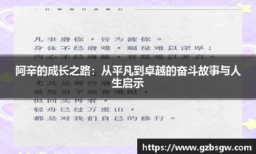 阿辛的成长之路：从平凡到卓越的奋斗故事与人生启示