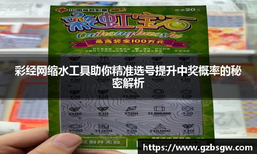 彩经网缩水工具助你精准选号提升中奖概率的秘密解析
