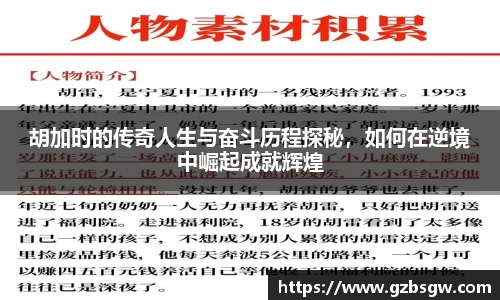 胡加时的传奇人生与奋斗历程探秘，如何在逆境中崛起成就辉煌