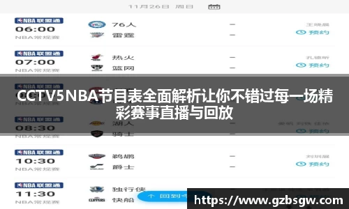 CCTV5NBA节目表全面解析让你不错过每一场精彩赛事直播与回放