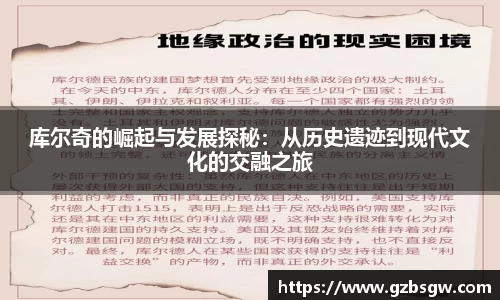库尔奇的崛起与发展探秘：从历史遗迹到现代文化的交融之旅