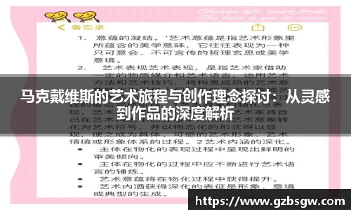 马克戴维斯的艺术旅程与创作理念探讨：从灵感到作品的深度解析