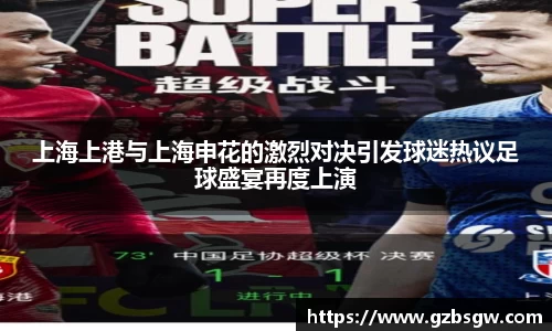 上海上港与上海申花的激烈对决引发球迷热议足球盛宴再度上演