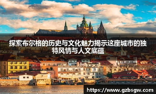 探索布尔格的历史与文化魅力揭示这座城市的独特风情与人文底蕴