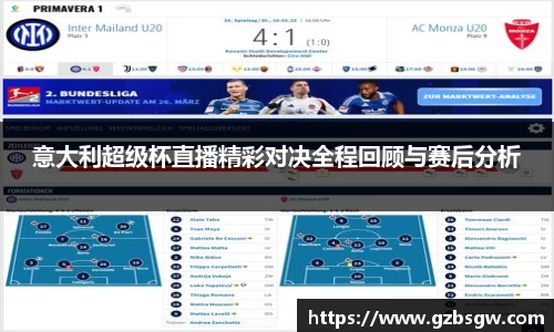 意大利超级杯直播精彩对决全程回顾与赛后分析