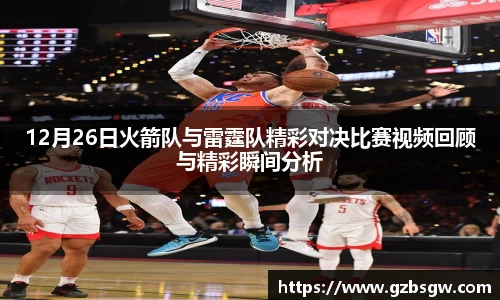 12月26日火箭队与雷霆队精彩对决比赛视频回顾与精彩瞬间分析