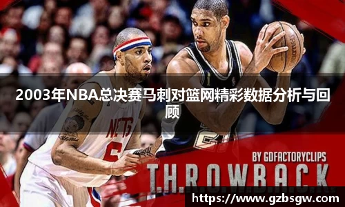 2003年NBA总决赛马刺对篮网精彩数据分析与回顾