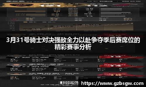 3月31号骑士对决强敌全力以赴争夺季后赛席位的精彩赛事分析
