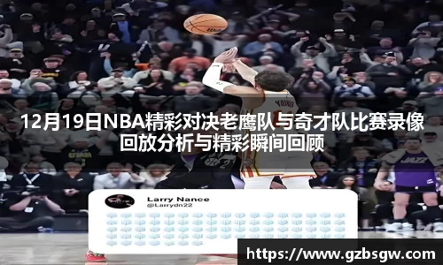 12月19日NBA精彩对决老鹰队与奇才队比赛录像回放分析与精彩瞬间回顾