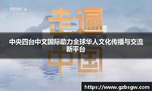 中央四台中文国际助力全球华人文化传播与交流新平台