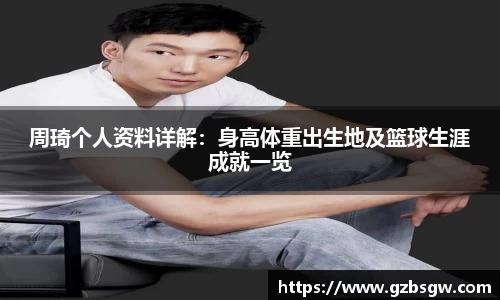 周琦个人资料详解：身高体重出生地及篮球生涯成就一览