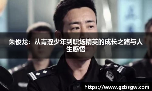 朱俊龙：从青涩少年到职场精英的成长之路与人生感悟