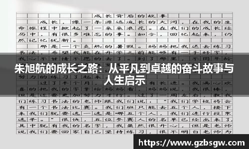 朱旭航的成长之路：从平凡到卓越的奋斗故事与人生启示
