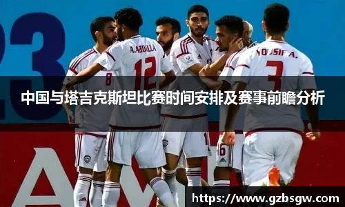 中国与塔吉克斯坦比赛时间安排及赛事前瞻分析