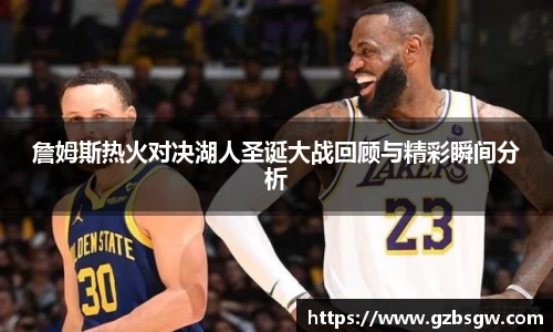 詹姆斯热火对决湖人圣诞大战回顾与精彩瞬间分析