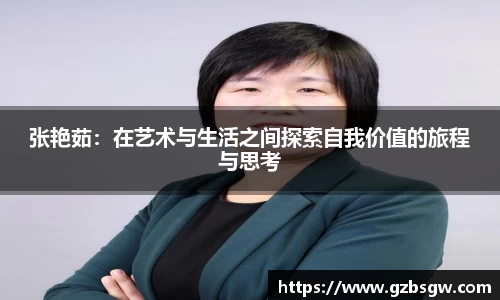张艳茹：在艺术与生活之间探索自我价值的旅程与思考